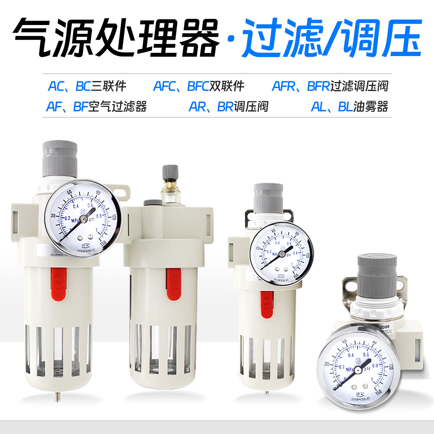 亚德客型白气源处理器过滤器AFC/BFC2000 AL/BL2000AR/BR/AFR/BFR