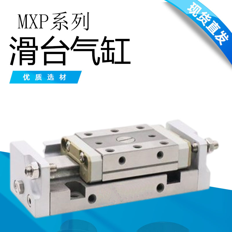 MXP8/10/12/16-10-15-20-25-30C BZ直线导轨滑台 SMC小型滑台气缸
