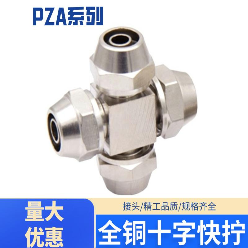 全铜气动气管快速快拧十字四通接头PZA-4/6/8/10/12耐高温防腐蚀
