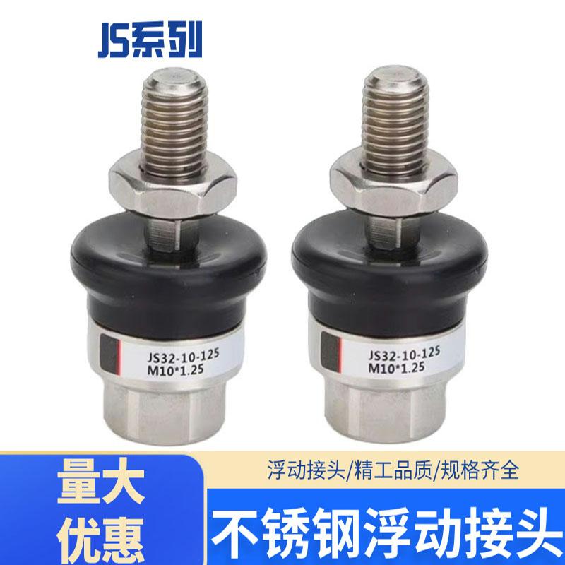 JS不锈钢M4M5M6M8M10M12M14M16M18M20M27M36系列不锈钢浮动接头