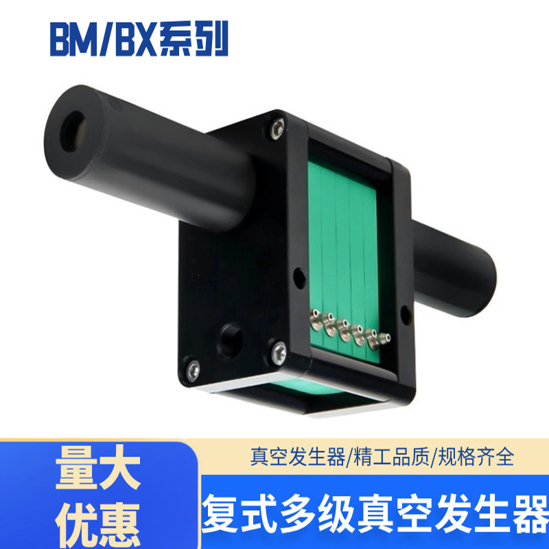 复式Mini型多级真空发生器BX/BM10/5*2/3/4/5/6高真空负压发生器