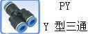Pneumatic quick plug connector Y-type plastic three-way quick plug connector PY8 PY6 PY4 PY10 PY12