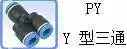 Pneumatic quick plug connector Y-type plastic three-way quick plug connector PY8 PY6 PY4 PY10 PY12