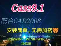 南方CASS9.1免狗破解版+送CAD+安装步骤图解