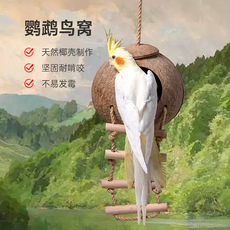 Гнездо 天然鸟窝玩具虎皮牡丹鹦鹉鸟巢繁殖窝椰子壳窝芦丁鸡椰壳保暖透气