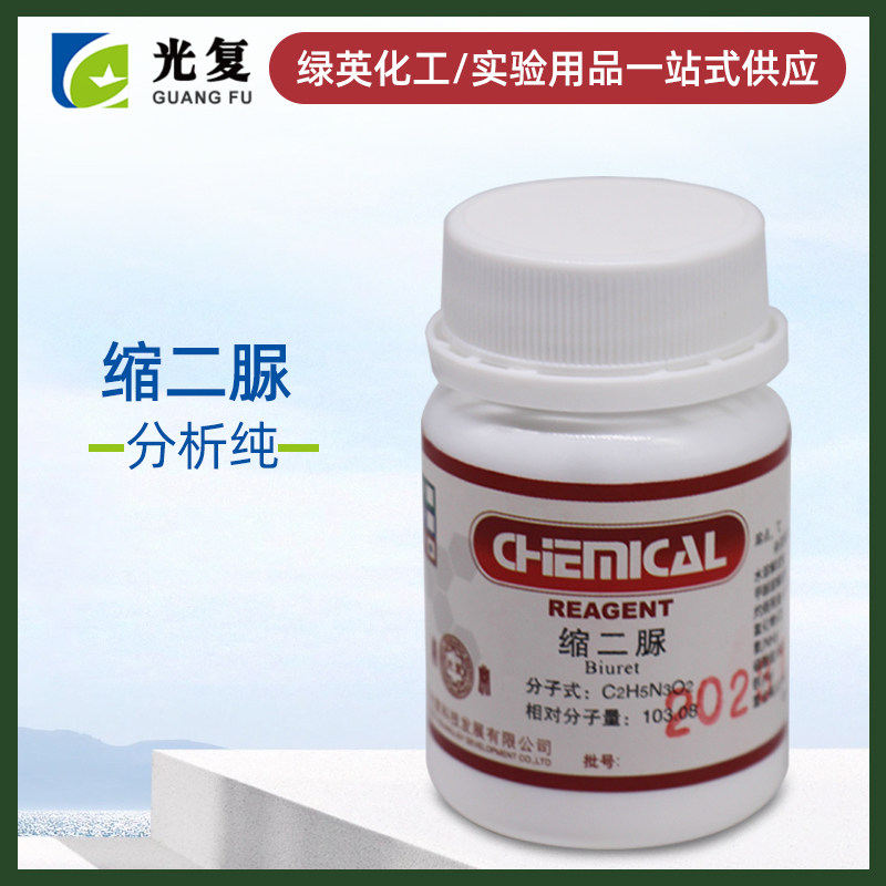 缩二脲 双缩脲 分析纯AR25g  标准溶液 天津光复  化学试剂