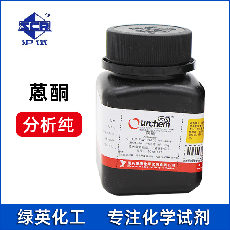 蒽酮 化学试剂 AR25g  分析纯 上海展云 国药沪试