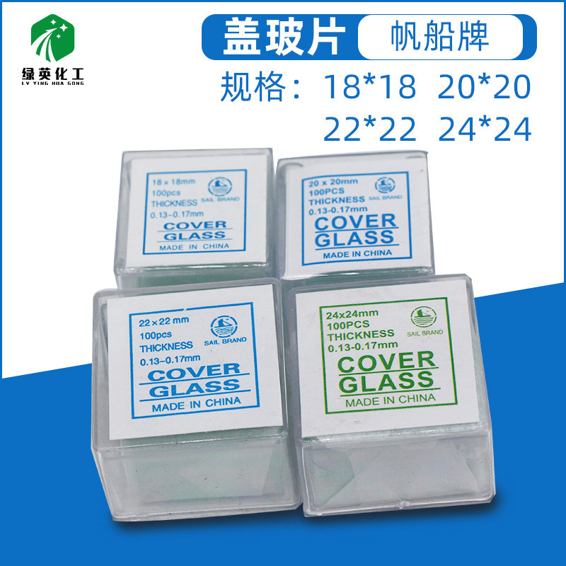 显微镜用盖玻片100片装  帆船牌18*18 20*20 22*22  24*24