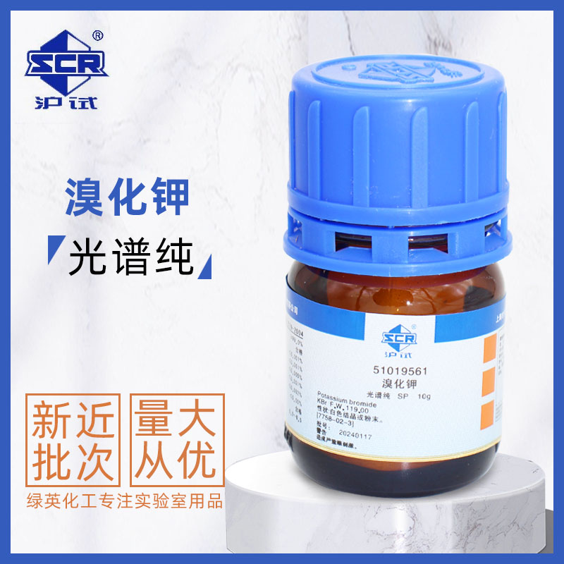溴化钾 SP10g 光谱纯 上海国药 CAS号：7758-02-3
