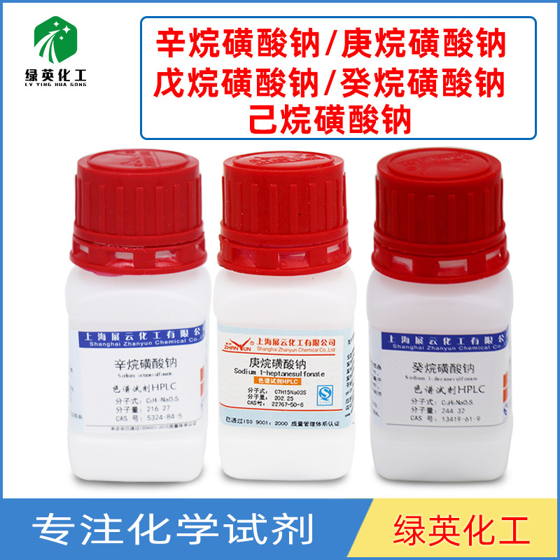 庚烷磺酸钠辛烷磺酸钠HPLC25g 癸烷磺酸钠 戊烷磺酸钠上海展云