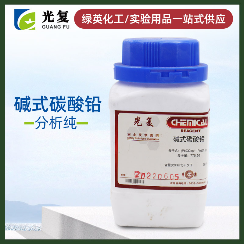 天津光复 化学试剂  碱式碳酸铅 分析纯AR500g 瓶装