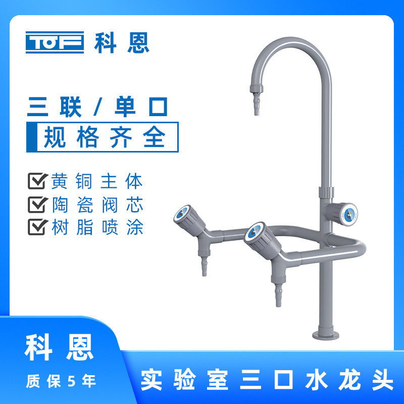 TOF 科恩化验室三口水龙头鹅颈三嘴龙头三联水龙头实验室水嘴单口