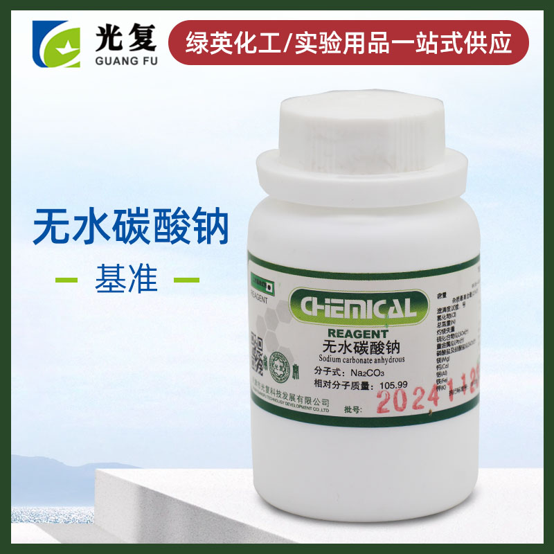 化学试剂 无水碳酸钠 PT 100g 基准试剂 天津光复