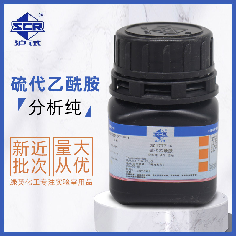硫代乙酰胺 分析纯 AR25g 化学试剂  沪试  国药