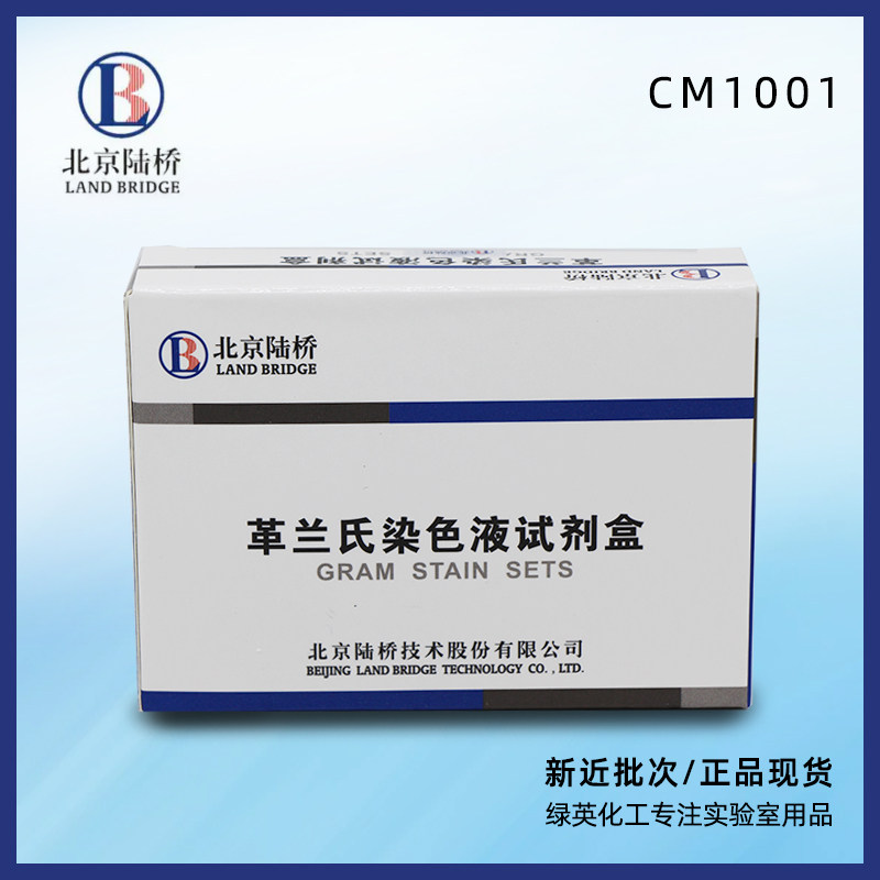 北京陆桥革兰氏染色液试剂盒 10ml*4支/盒 CM1001