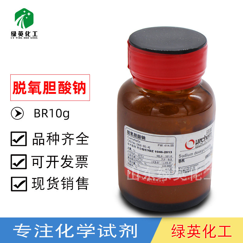 上海国药脱氧胆酸钠 去氧胆酸钠 BR沃凯10g 配制细菌培养基
