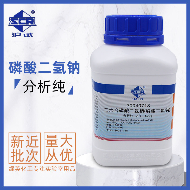 化学试剂 上海国药 磷酸二氢钠，二水 AR 分析纯 500g 沪试