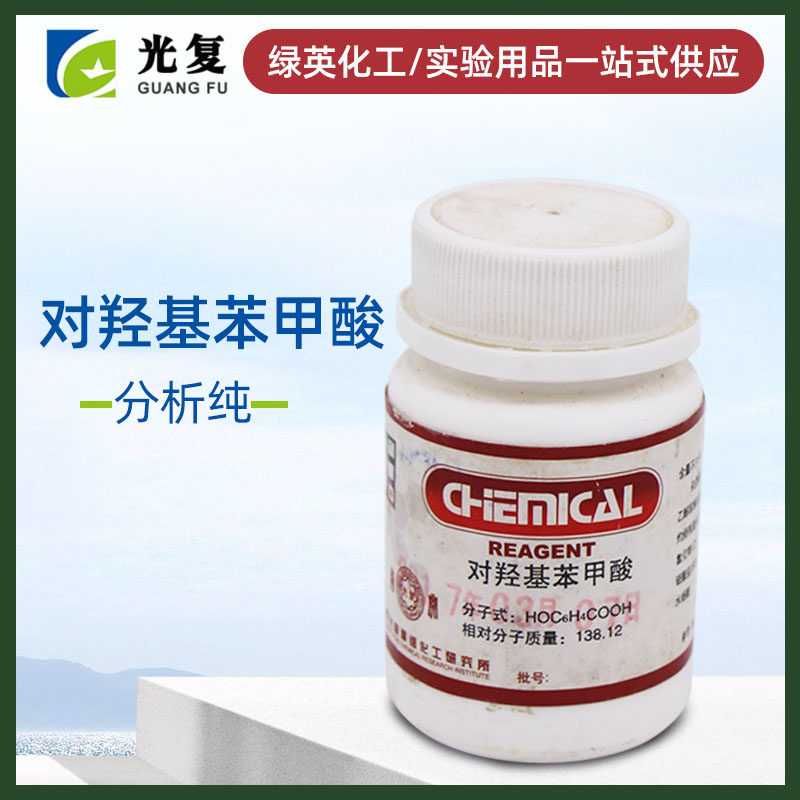 对羟基苯甲酸  AR25g 分析纯 瓶装 化学试剂 天津光复
