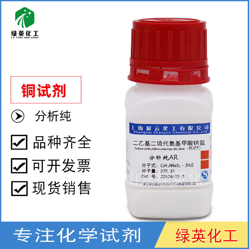 铜试剂 二乙基二硫代氨基甲酸钠盐 分析纯 AR25g AR 100g瓶装试剂