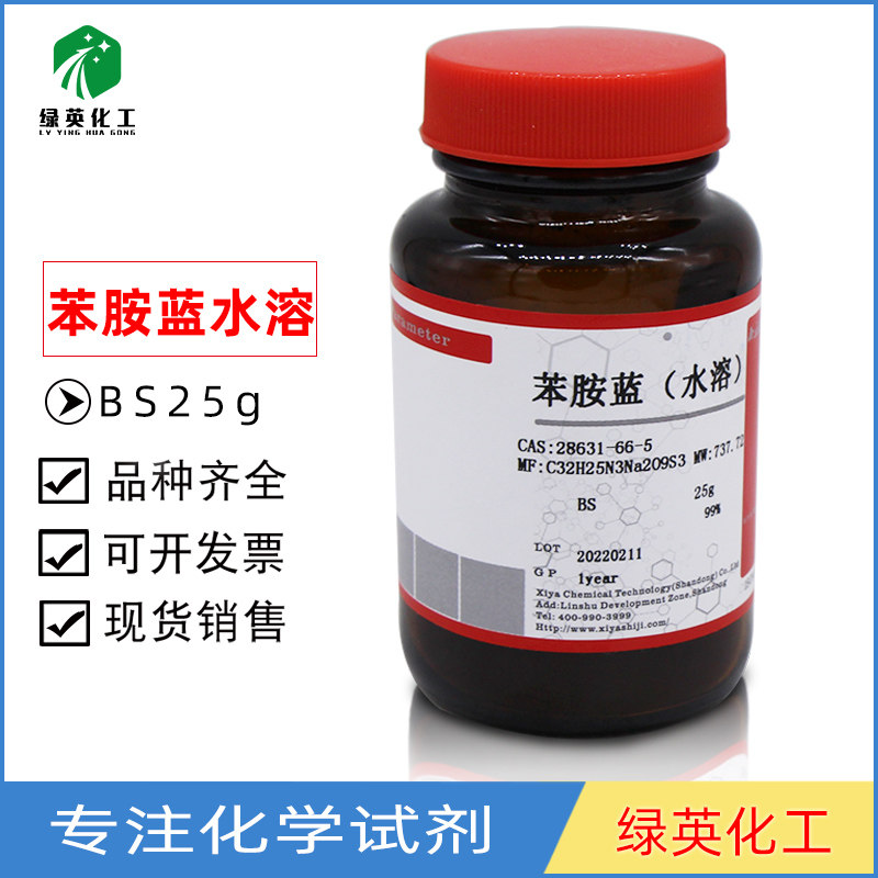 西亚 苯胺蓝，水溶 酸性蓝22 水溶蓝 BS25g 生物染色 酸碱指示