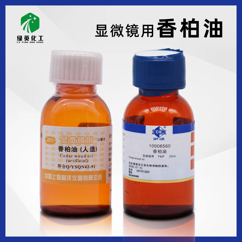 国药 香柏油 柏木油 雪松油  洋杉木油 显微镜用 FMP25ml上海懿洋