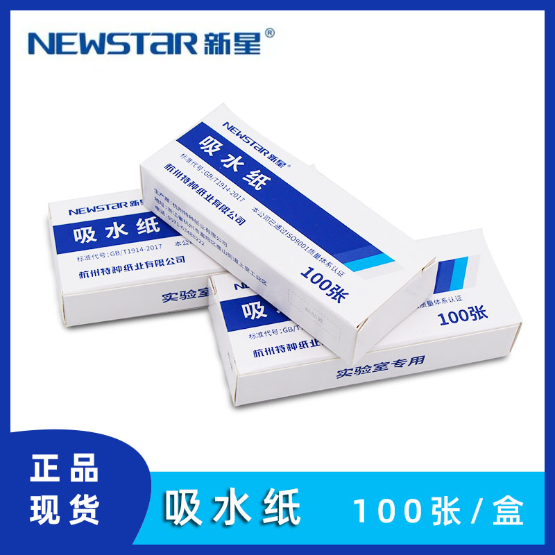 吸水纸实验室用清洁100张/盒初中学化学生物教学器材仪器教具耗材