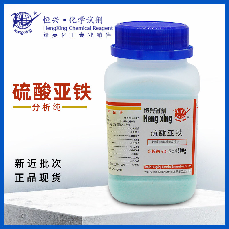 硫酸亚铁 肥料 分析纯 AR500g  化学试剂AR500g