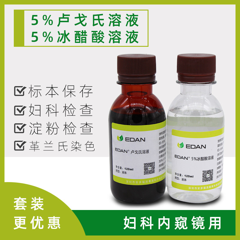 5%卢戈氏碘液 复方碘液 5%冰醋酸溶液 醋酸溶液妇科用 安多福Edan