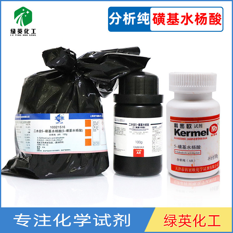 科密欧 西陇 国药 化学试剂 5-磺基水杨酸 二水 AR 分析纯100g