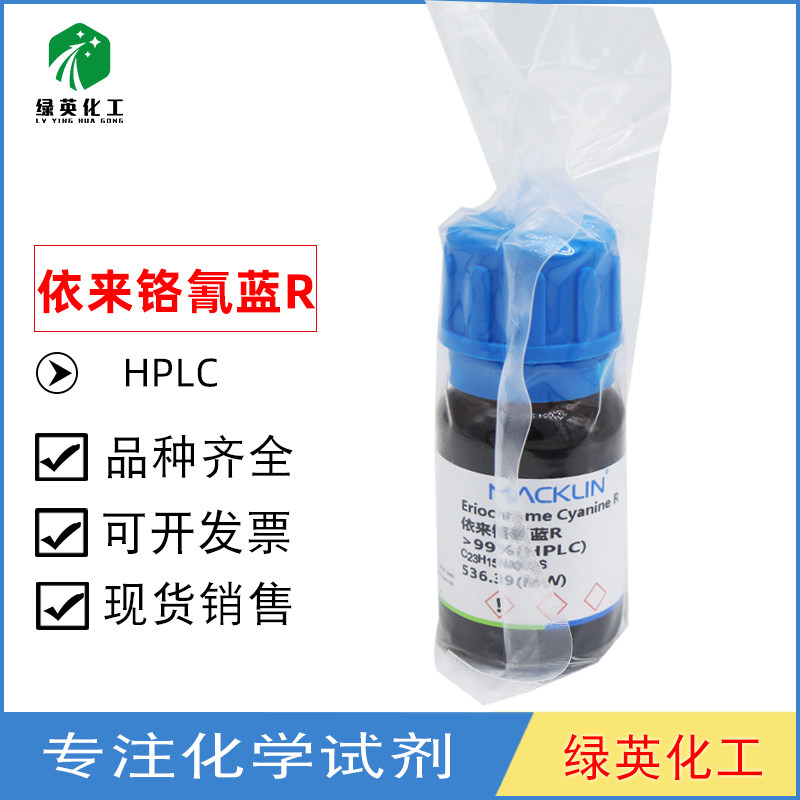 依来铬氰蓝R 铬花青R 蓝光酸性铬花青 HPLC 5g 25g麦克林试剂