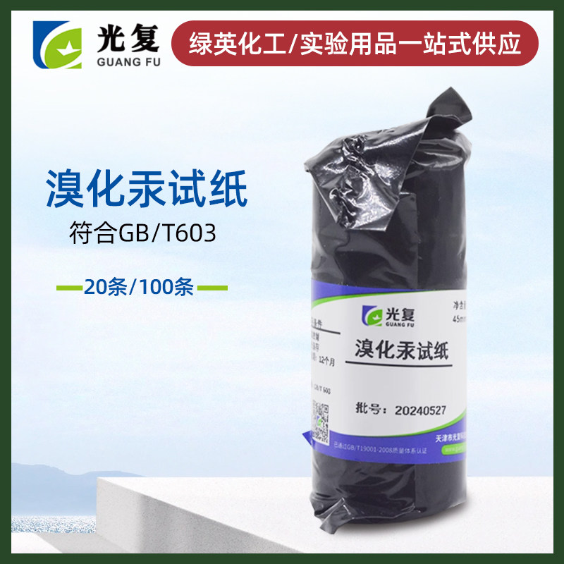光复溴化汞试纸 测砷试纸现货供应 天津制汞含量检测试纸 20条装