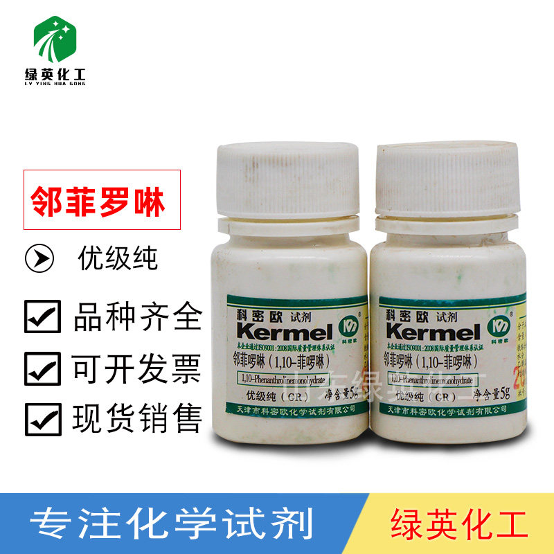 邻菲罗啉 邻二氮菲1,10-菲罗啉 优级纯 分析纯 5g 科密欧化学试剂