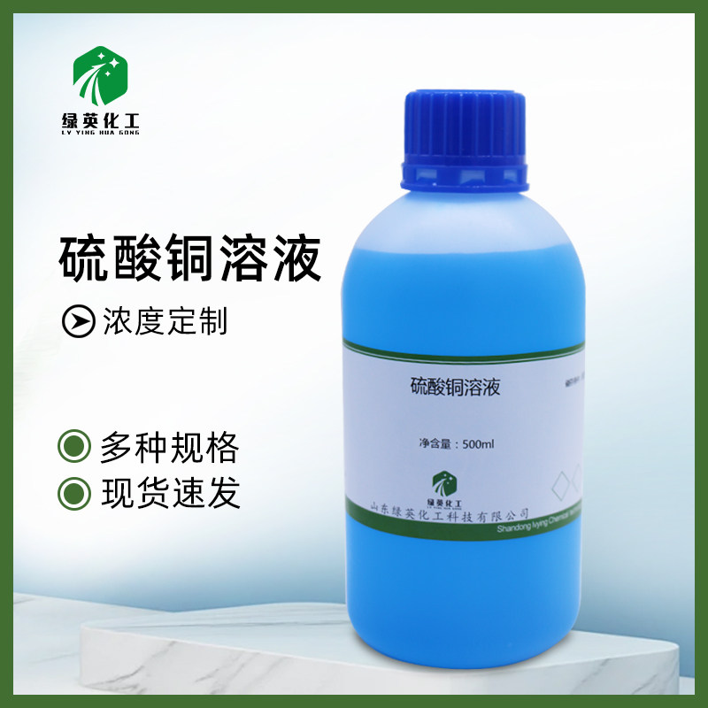1% 5%硫酸铜溶液  实验试剂学生教学500mL化学蓝色硫酸铜标准溶液