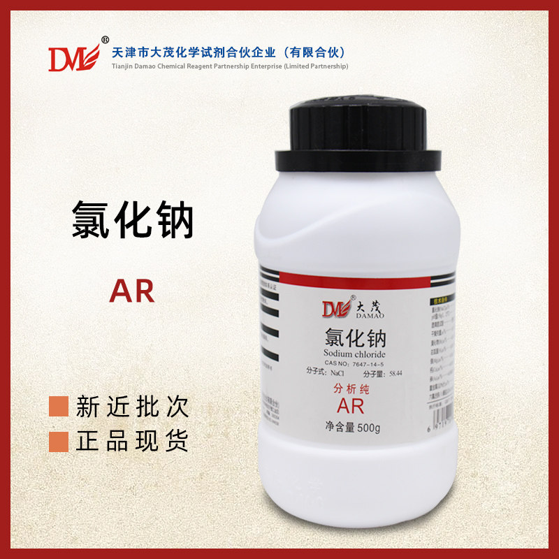 天津大茂 氯化钠 分析纯 AR500g 瓶装 包邮