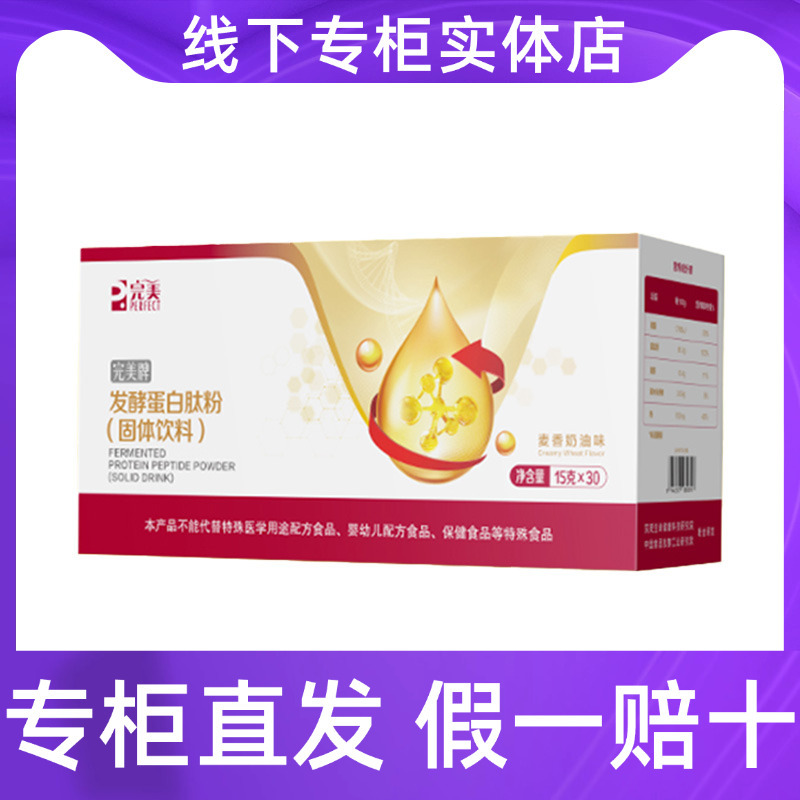 Perfect Brand Fermented Protein Peptide Powder (Solid Drink) Wheat-Flavored Creamy Protein Powder Official Genuine Product Perfect Brand Fermented Protein Peptide Powder (Solid Drink) Wheat-Flavored Creamy Protein Powder Official Genuine Product