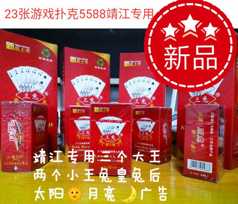 Three rabbits 23 cards game Qinger red black hi sun moon monopoly brand high-tech Texas Hold'em magic promotion