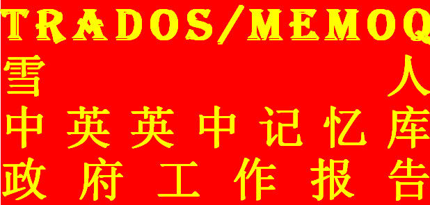 UK-China-UK government work report class translation memory Trados MEMOQ Snowman applies to TMX