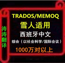 15 million pairs of Spanish-Chinese translation memory corpus social science association trados memoQ