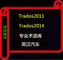 Trados2015 Trados2014 Glossary English-Chinese-Chinese Automotive Glossary Translation Dictionary