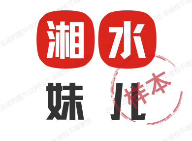 湘水妹儿护肤