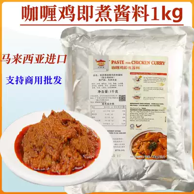 Malaysian master curry chicken cooked sauce 1kg commercial original imported convenient cooking seasoning