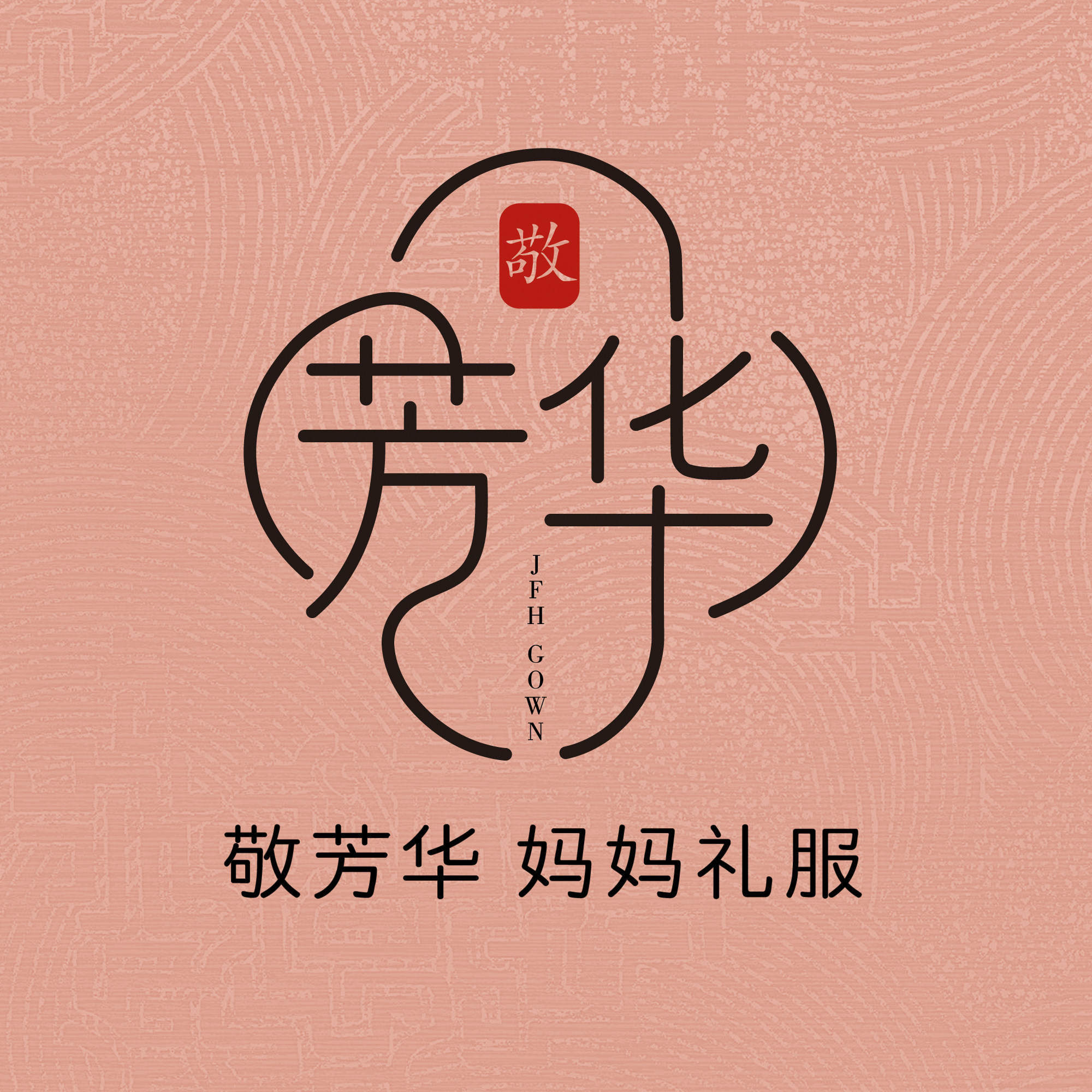 敬芳华妈妈礼服馆