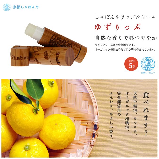 日本京都しゃぼんや經典款水尾柚子柚香天然潤脣膏 日本京都しゃぼんや經典款水尾柚子柚香天然潤脣膏