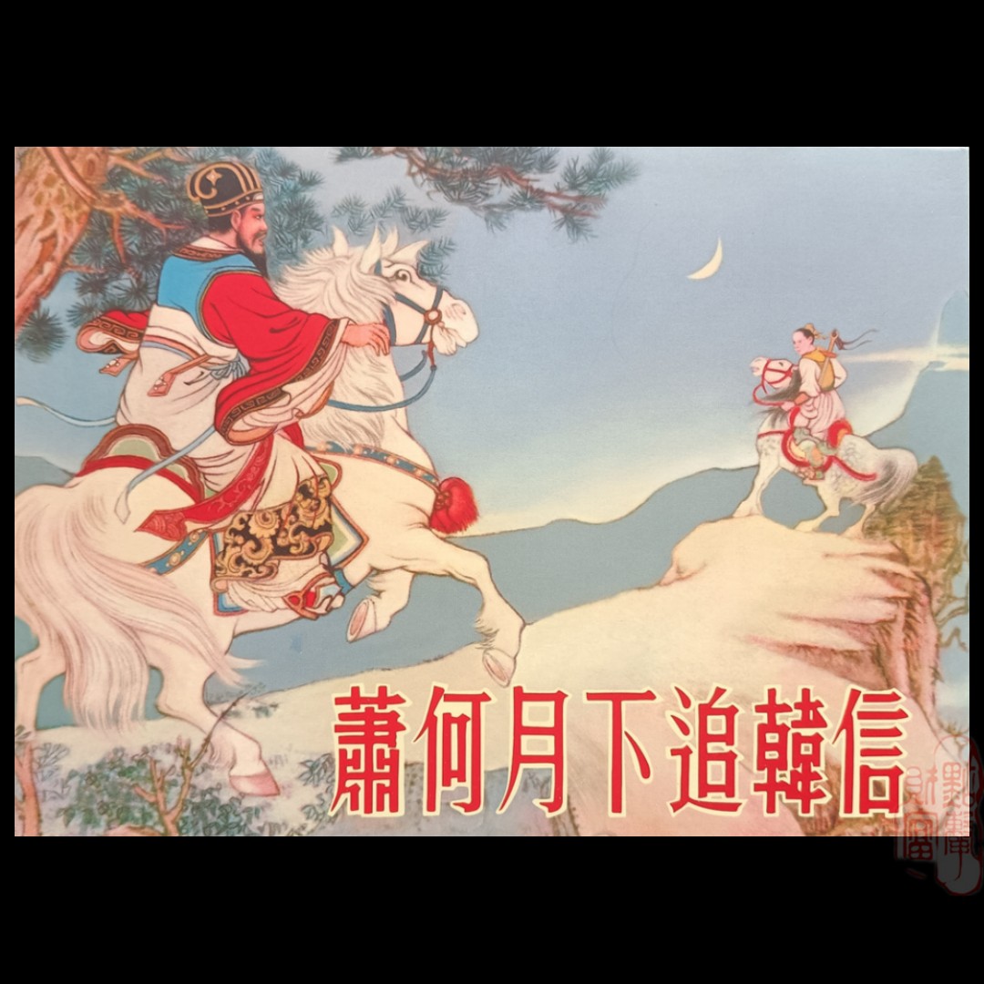 蕭何月下追韓信- Top 100件蕭何月下追韓信- 2025年10月更新- Taobao