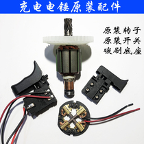 Tianyang Dongke Zuo Guanwu Jiehu Mingde Water Saint Domain Zhuodengke King Charging Electric Hammer Motor Rotor Switch