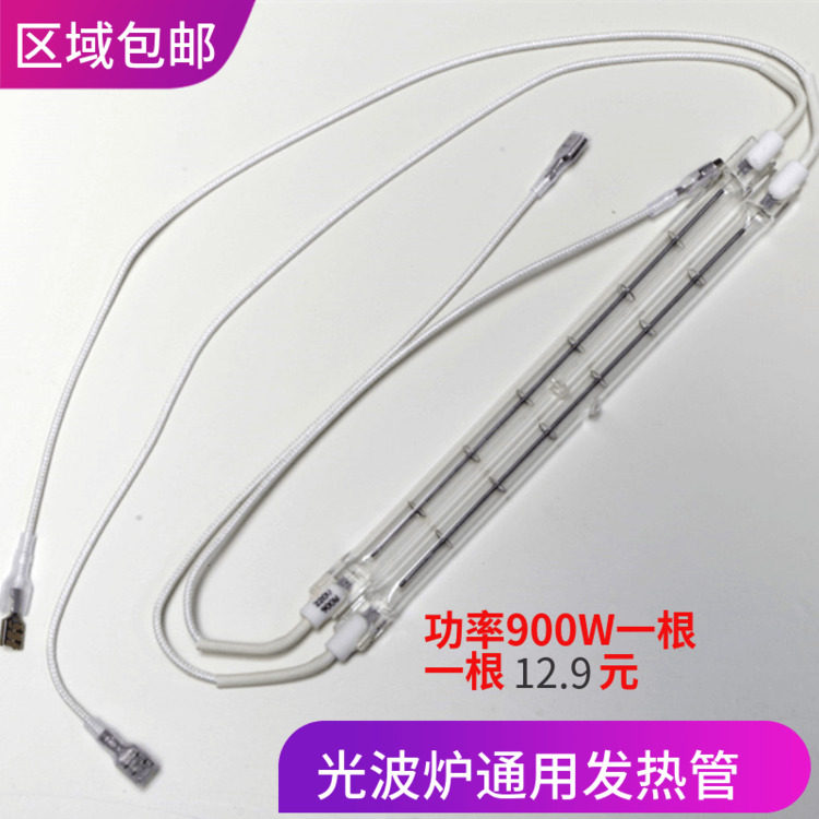A 20 5-21CM light wave furnace heating tube electromagnetic ceramic furnace lamp halogen heating tube microwave accessories 900W