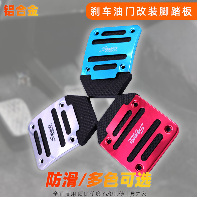 Automotive Foot Pedal Retrofit Brake Throttle Clutch Aluminum Alloy foot pedal non-slip stainless steel universal