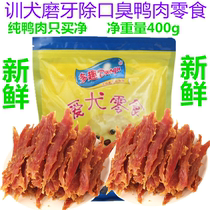 Pet dog training dog snacks Duck jerky Teddy Golden Retriever Training reward Duck Strips 400g Dog snacks spree