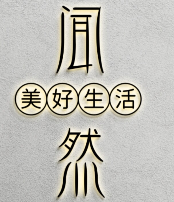 闻然甄选