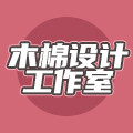 木棉设计工作室